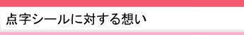 点字シールに対する想い