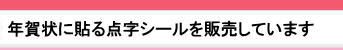 年賀状に貼って頂くための点字シールです